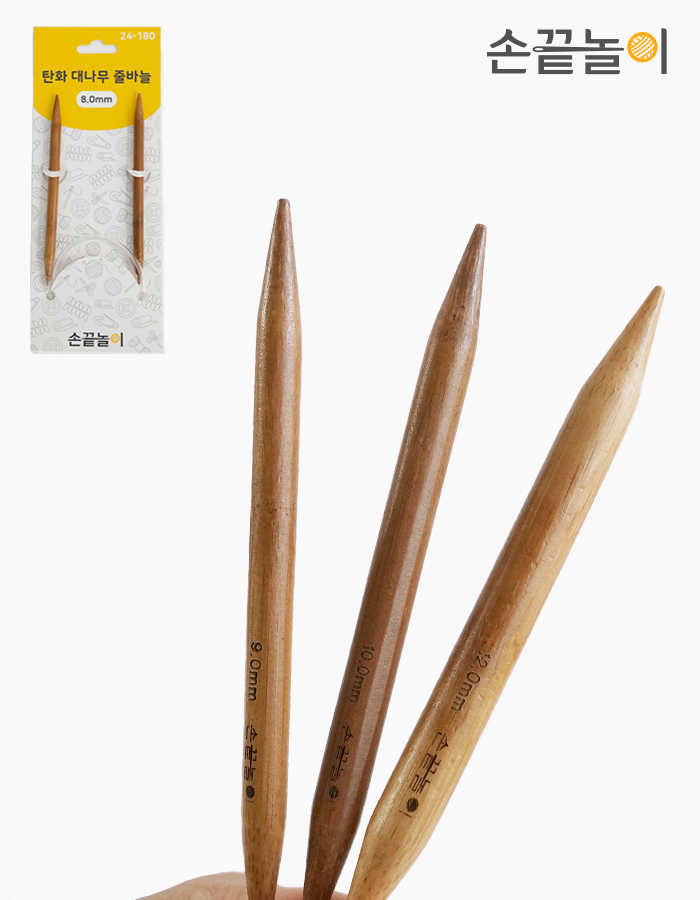 [손끝놀이] 탄화 대나무 줄바늘 80cm (2.5~12.0mm) 낱개판매